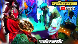 রাত ১২ টায় মা কালীর ভয়ংকর রূপ ll শ্যামা মায়ের বলিদান ভূত ও মায়ের কাছে আত্মসমর্পণ করেছে পার্ট ৩ [upl. by Zetrom]