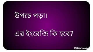 উপচে পড়া  এর ইংরেজি কি হবে [upl. by Suedaht]