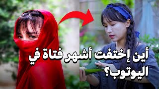 قابلوا أشهر فتاة في اليوتوب [upl. by Iad]