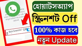 হোয়াটসঅ্যাপে স্ক্রিনশট বন্ধ করার উপায়  WhatsApp screenshot off  WhatsApp DP screenshot block [upl. by Laehcor]