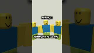 Hamlet27 vs хейтеры интересное roblox интересно [upl. by Winer]