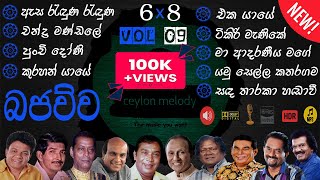 Bajauwa VOL 09 Old Songs live 68 Collection  පැරණි සිංහල සින්දු එකතුව Best Sinhala Ceylonmelody [upl. by Melone]