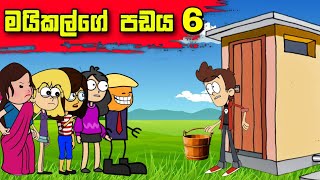 මයිකල්ගෙ ගද පඩය 6 Sinhala Dubbing Animation Cartoon FunnySinhala cartoon film [upl. by Nnyliak]