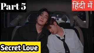 Secret Love Mini Series Part 5 Hindi ExplanationNew Chinese bl series hindi explanation blseries [upl. by Langham415]