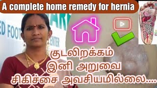 How to Cure Hernia at Home in Tamil  ஹெர்னியா விரைவில் குணமாக என்ன செய்யலாம் Shriya Health Care [upl. by Purpura]