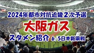 大阪ガス『スタメン紹介』都市対抗野球近畿２次予選 Vs日本新薬 [upl. by Sinnej157]