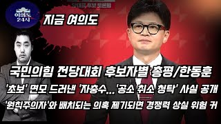 국민의힘 대표 후보자 한동훈한동훈 지지층 아닌 국힘 지지층 끌어안기가 숙제원칙주의자 면모와 배치되는 작은 의혹에도 경쟁력 상실 위험 커 [upl. by Leahci266]