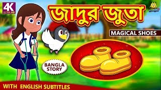 জাদুর জুতা  Magical Shoes  Rupkothar Golpo  Bangla Cartoon  Bengali Fairy Tales  Koo Koo TV [upl. by Aig]