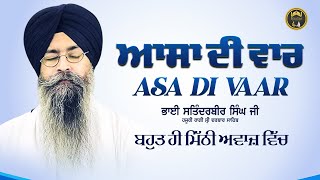 Asa Di Vaar  ਆਸਾ ਦੀ ਵਾਰ  Bhai Satinderbir Singh Ji Hazuri Ragi Darbar Sahib  Gurbani  Kirtan [upl. by Inalak15]