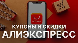 Промокод Алиэкспресс на скидку  Купон Aliexpress 1000 рублей  Скидка Aliexpress 2024 [upl. by Eanom]