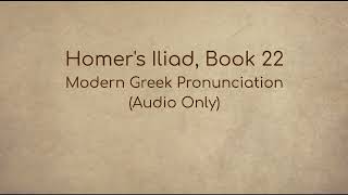 Homers Iliad Book 22 Modern Greek Pronunciation Audio Only [upl. by Nylirrehs]