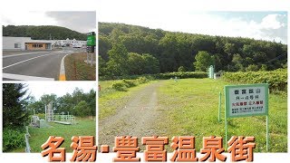 【温泉】 名湯・豊富温泉に宿泊し源泉を探せ [upl. by Mercola]