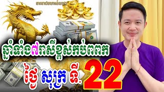 ឆ្នាំទាំង៧រាសីខ្ពស់កប់ពពក ថ្ងៃសុក្រ ទី 22 វិច្ឆិកា លោកគ្រូមហាជុំ [upl. by Akinom]