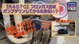 ポンプダウンしてからフロン回収出来ない？【R407C】ダイキン天吊り [upl. by Norab]