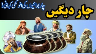 Char Degayn  An Interesting Story Of 4 Brothers  Urdu Hindi Moral Story [upl. by Yrokcaz105]