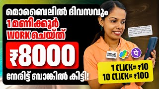 മൊബൈലിൽ 10 Minute Task ചെയ്തു 8000 രൂപയുണ്ടാക്കിയ Website Direct Bank Withdrawal Googlepay Phonepay [upl. by Ollayos579]