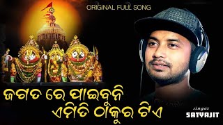 Jagatare Paibuni Yemiti Thakura Tiea l Jagannath Bhajan l Vairal bhajan l Jay Jagannath [upl. by Lekim]