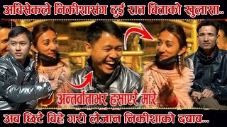 अबिसेकले निकिशासंग दुइरात बिताएको खुलासाAbhisek grg Nikesh Shrestha Bharat jimba । Funny interview [upl. by Uthrop757]