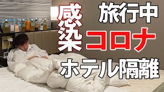 【ホテル隔離】旅行中にコロナ感染 ホテルでの隔離生活 全記録【covid19】北海道12 [upl. by Pansie299]