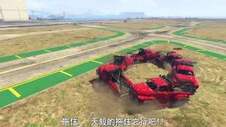 Vanoss GTA 5 有趣時刻  拖車龍捲風 中文字幕 [upl. by Nosreip]