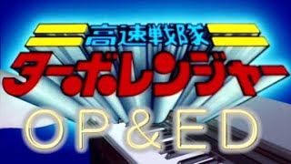 ピアノ 高速戦隊ターボレンジャーOPampED 楽譜あり Kousoku Sentai Turboranger Opening amp Ending theme [upl. by Catharine182]