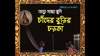 Chader Burir Chorka  Nanur Golper Jhuli  চাঁদের বুড়ির চড়কা  নানুর গল্পের ঝুলি [upl. by Anrak]