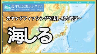 知ってますか？漁業権…漁師とのトラブルを避ける為に【海しるを使ってみる】 [upl. by Albertina]