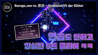 죄송합니다 이 곡으로 한 번만 더 날먹할게요  ikaruganex vs 影虎  Grabinschrift der Götter [upl. by Nerro287]