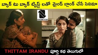 THITTAM IRANDU Tamil Movie  Story Detailed Explanation In Telugu  Telugu Cinemax [upl. by Etteloc]