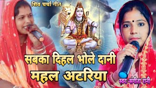 Sangitarani  सबका दिहल भोले दानी महल अटरिया  shiv charcha video shiv charcha bhajan Guru Bhajan [upl. by Janiuszck]