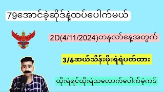 2D4112024တနလာ်နေ့ ထိထိမိမိအောထိုးရမယ် ဝမ်းချိန်း၊ပတ်သီး၊မိန်းကွက်freeဝင်ယူပါ2d2dLive [upl. by Pryce311]