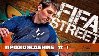 FIFA Street 4 Ps3 Прохождение Карьеры 1 Все только начинается [upl. by Arteid]