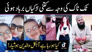 Real Facts OF Tik Tok  Tik Tok Ki Wajah Se Kitni Larkiyan Barbad Hue  Daily Jameel [upl. by Marysa]