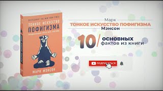 «Тонкое искусство пофигизма»  Книга очень кратко за 2 минуты Быстрый обзор ⏰ [upl. by Rodmann135]