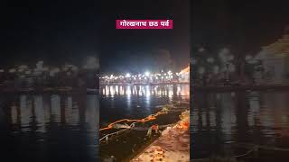 Gorakhnath Chhathpuja🙏🎉🎊 shorts viral trending chhathpuja festival bhojpuri yt [upl. by Yuma]