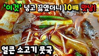 너무 맛있어서 소개합니다 조미료와 육수 없이도 ✔얼큰하고 칼칼한 경상도식 소고기뭇국 해장과 식사를 동시에👍 [upl. by Lerud]