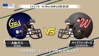 大阪ガススカンクス vs サイドワインダーズ 【X2リーグWEST 秋季公式戦 第2節】Osaka Gas Skunks vs Sidewinders X2 League WEST [upl. by Erdda]