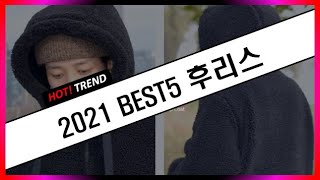 2021 후리스 추천  후리스 찾으시나요 ｜HOT TREND [upl. by Rusell]