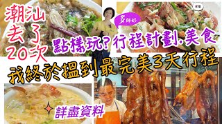 【潮洲旅行點樣玩】看完秒懂🤩唔使自己花時間計劃💖食住行景點攻略大包圍👍潮汕高鐵遊♦️潮州街市♦️牛肉火鍋♦️潮汕包車 [upl. by Camfort]