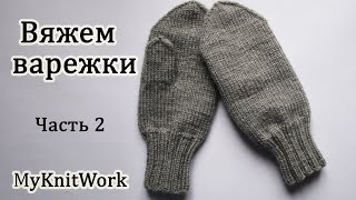 Вяжем варежки спицами Часть 2 Вяжем мысок варежки Knit mittens needles Part 2 Knit mittens toe [upl. by Branen217]