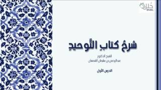 شرح كتاب التوحيد للشيخ  عبد الرحمن الشمسان  الدرس الأول [upl. by Sydalg]