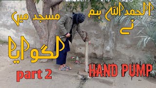 Alhamdulillah aaj ham ne masjid me hand pump lagwaya [upl. by Aihtennek456]