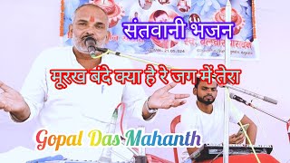 video  Murakh Bande Kya Hai Re Jug Me Tera  bhajan  Gopal Das Mahanth Balha [upl. by Nord162]