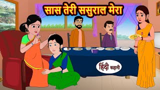 सास तेरी ससुराल मेरा  Hindi Kahani  StoryTime  Bedtime Stories  Moral Story  Stories in Hindi [upl. by Coheman966]