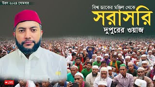 তৃতীয় দিন দুপুরের ওয়াজ নসিহত। আজ উরসের তৃতীয় দিন সোমবার। মহা পবিত্র বিশ্ব উরস শরীফ ২০২৪ইং [upl. by Aisaim]