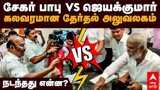 Sekar Babu Vs Jayakumar  சேகர் பாபு VS ஜெயக்குமார் கலவரமான தேர்தல் அலுவலகம்  DMK Vs ADMK [upl. by Ong618]