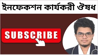 Cotrim Ds  ইনফেকশন নিয়ন্ত্রণে সবচেয়ে ভালো টেবলেট [upl. by Citron]