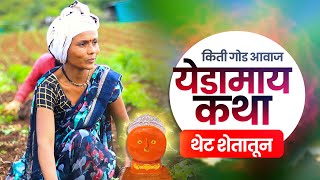 येडाआईची सांगते कथा  Katha Yedamaychi [upl. by Monteria]