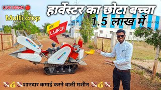 भारत का सबसे एडवांस कंबाइन हार्वेस्टर 2025New mini harvester [upl. by Euqinobe686]