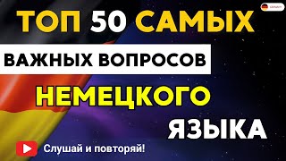 ВЫУЧИ 50 САМЫХ НУЖНЫХ ВОПРОСОВ ДЛЯ ОБЩЕНИЯ 🔥УЗНАЙ КАК ПРАВИЛЬНО ЗАДАВАТЬ ВОПРОСЫ НА НЕМЕЦКОМ [upl. by Burrows]